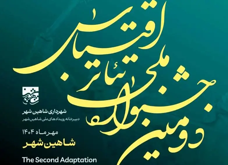 دومین جشنواره ملی تئاتر اقتباس با محوریت خلیج فارس فراخوان داد