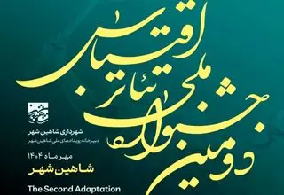 دومین جشنواره ملی تئاتر اقتباس با محوریت خلیج فارس فراخوان داد