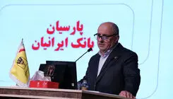 تصویب صورت‌های مالی 1404بانک پارسیان با تائید سهامداران/ سرمایه بانک پارسیان افزایش یافت و کفایت سرمایه 7.2 درصد شد