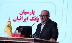 تصویب صورت‌های مالی 1404بانک پارسیان با تائید سهامداران/ سرمایه بانک پارسیان افزایش یافت و کفایت سرمایه 7.2 درصد شد