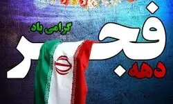 استقبال متفاوت گنبدکاووس از دهه فجر امسال