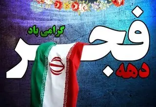 استقبال متفاوت گنبدکاووس از دهه فجر امسال