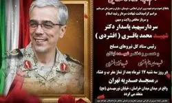 مراسم بزرگداشت سپهبد شهید محمدباقری و خانواده‌اش فردا برگزار می‌شود