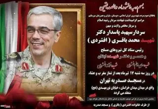 مراسم بزرگداشت سپهبد شهید محمدباقری و خانواده‌اش فردا برگزار می‌شود