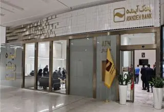 بانک مرکزی مجوز بانک آینده را لغو کرد+جزئیات