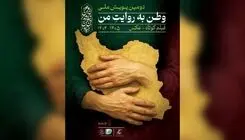 فراخوان دومین پویش ملی «وطن به روایت من» منتشر شد 