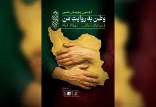 فراخوان دومین پویش ملی «وطن به روایت من» منتشر شد 