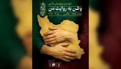 فراخوان دومین پویش ملی «وطن به روایت من» منتشر شد 