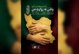 فراخوان دومین پویش ملی «وطن به روایت من» منتشر شد 