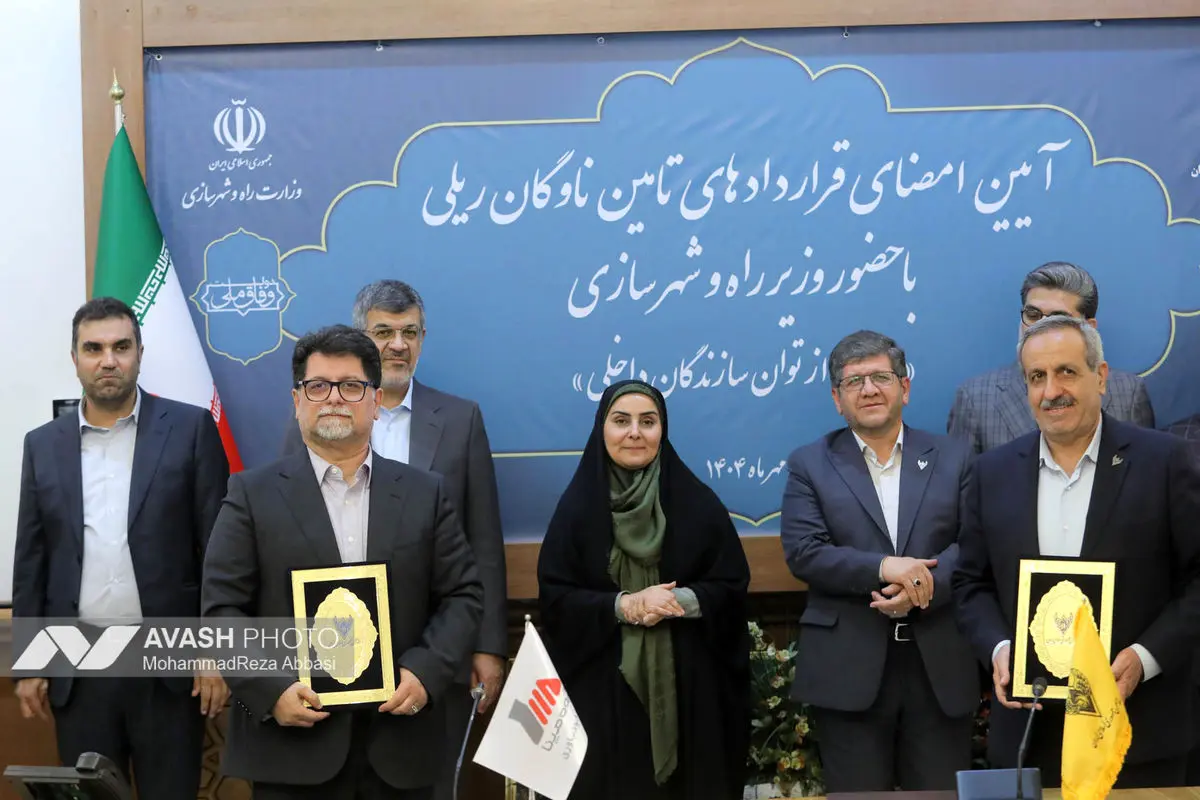 مراسم امضای قرارداد تامین ناوگان ریلی