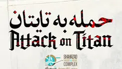  «حمله به تایتان» در پردیس تئاتر شهرزاد اجرا می‌شود
