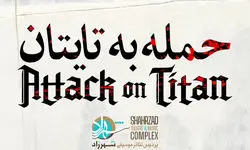  «حمله به تایتان» در پردیس تئاتر شهرزاد اجرا می‌شود