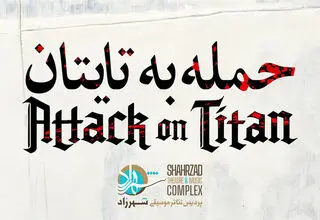  «حمله به تایتان» در پردیس تئاتر شهرزاد اجرا می‌شود