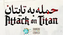 «حمله به تایتان» در پردیس تئاتر شهرزاد اجرا می‌شود
