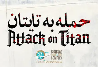  «حمله به تایتان» در پردیس تئاتر شهرزاد اجرا می‌شود
