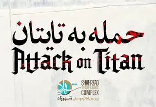  «حمله به تایتان» در پردیس تئاتر شهرزاد اجرا می‌شود