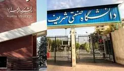 برکناری حراست دانشگاه‌های صنعتی شریف و الزهرا