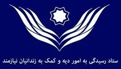 آزادی ۹۷۸ زندانی جرایم غیر عمد در تهران/ ۷۱ زن به خانه برگشتند