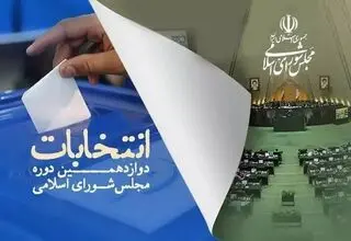 زمان ثبت‌نام نهایی داوطلبانِ انتخابات میان‌دوره‌ای مجلس شورای اسلامی اعلام شد

