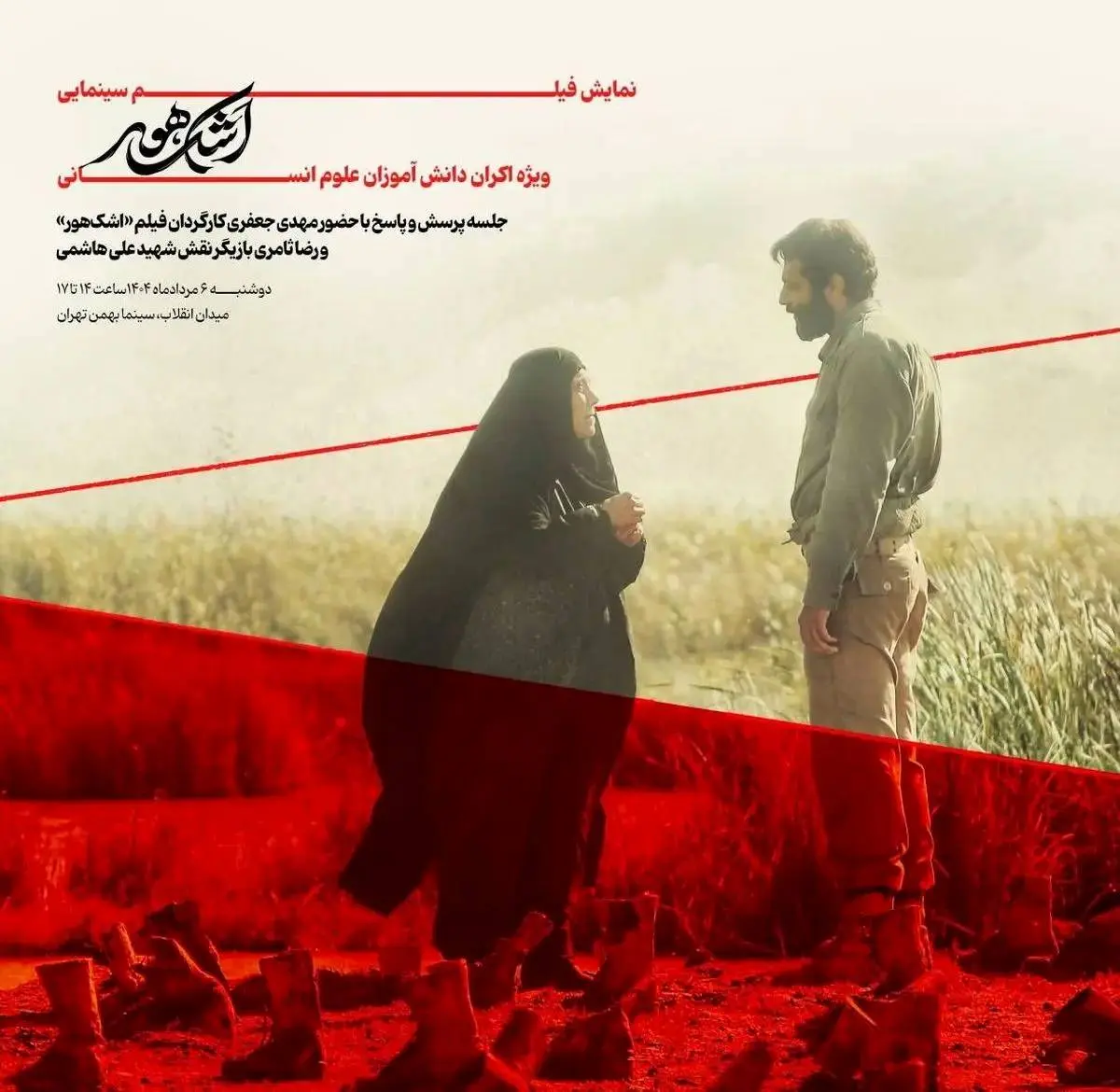 فیلم اشک هور روی پرده سینما میرود
