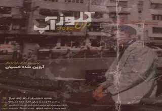 »کلوز آپ»، یک اجرای متفاوت در خانه هنرمندان 