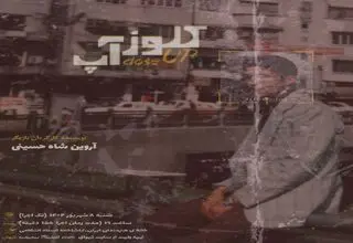 »کلوز آپ»، یک اجرای متفاوت در خانه هنرمندان 