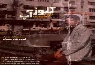 »کلوز آپ»، یک اجرای متفاوت در خانه هنرمندان 