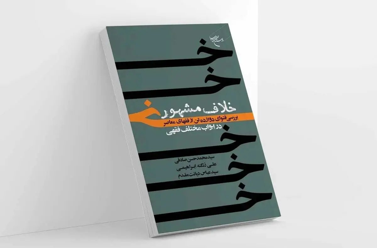 «خلاف مشهور» روی پیشخوان کتابفروشیها قرار گرفت