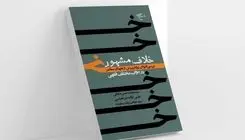 «خلاف مشهور» روی پیشخوان کتابفروشی‌ها قرار گرفت