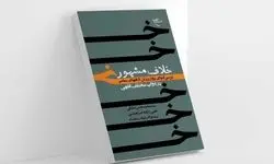 «خلاف مشهور» روی پیشخوان کتابفروشی‌ها قرار گرفت