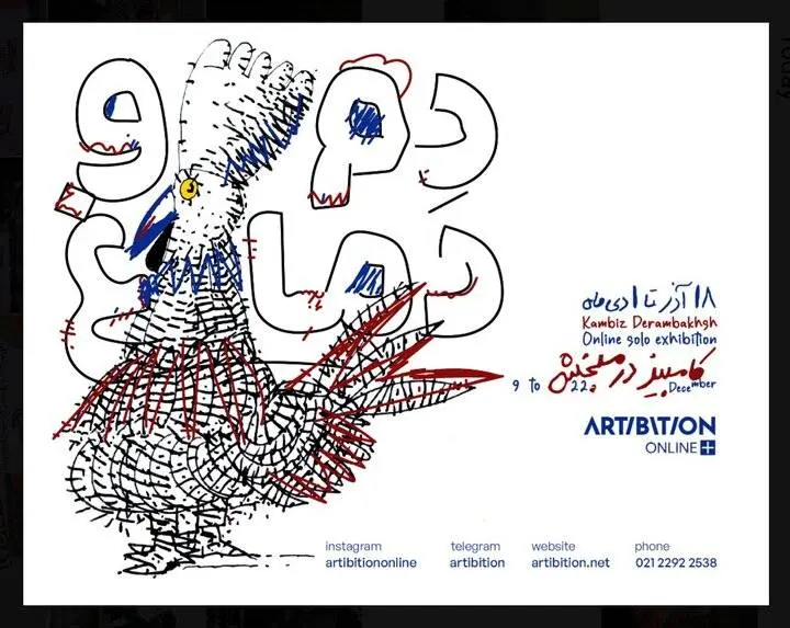 نمایشگاه «دم و دماغ» کامبیز درم‌بخش به نمایش درمی‌آید
