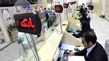 نحوه فعالیت بانک‌ها بعد از تعطیلات اعلام شد 