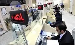 نحوه فعالیت بانک‌ها بعد از تعطیلات اعلام شد 