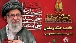 افزوده شدن بخش «ایران» به مسابقه نمایشنامه‌نویسی جشنواره تئاتر مقاومت
