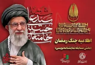افزوده شدن بخش «ایران» به مسابقه نمایشنامه‌نویسی جشنواره تئاتر مقاومت