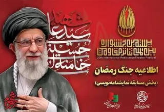 افزوده شدن بخش «ایران» به مسابقه نمایشنامه‌نویسی جشنواره تئاتر مقاومت