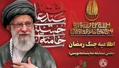 افزوده شدن بخش «ایران» به مسابقه نمایشنامه‌نویسی جشنواره تئاتر مقاومت
