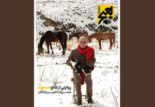 مسعود فروتن در دوازدهمین شماره «هیچ‌یک»
