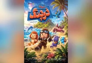 آغاز اکران انیمیشن فانتزی «نبرد با خرچنگ» در سینماهای سراسر کشور