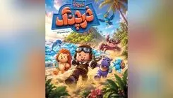آغاز اکران انیمیشن فانتزی «نبرد با خرچنگ» در سینماهای سراسر کشور