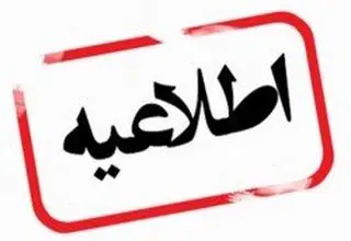  اعلام اسامی نهایی کاندیداهای هیات فوتبال استان تهران