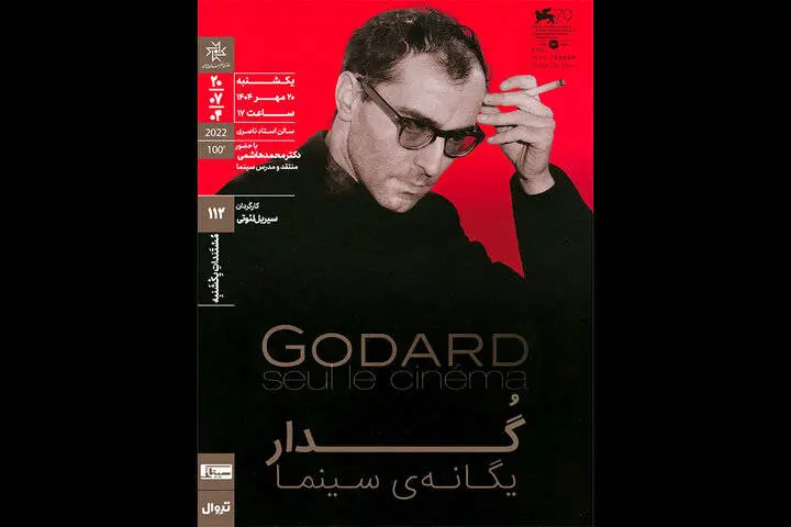 اکران مستند «گدار؛ یگانه سینما» در خانه هنرمندان