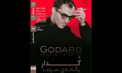 اکران مستند «گدار؛ یگانه سینما» در خانه هنرمندان 