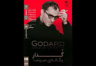 اکران مستند «گدار؛ یگانه سینما» در خانه هنرمندان 