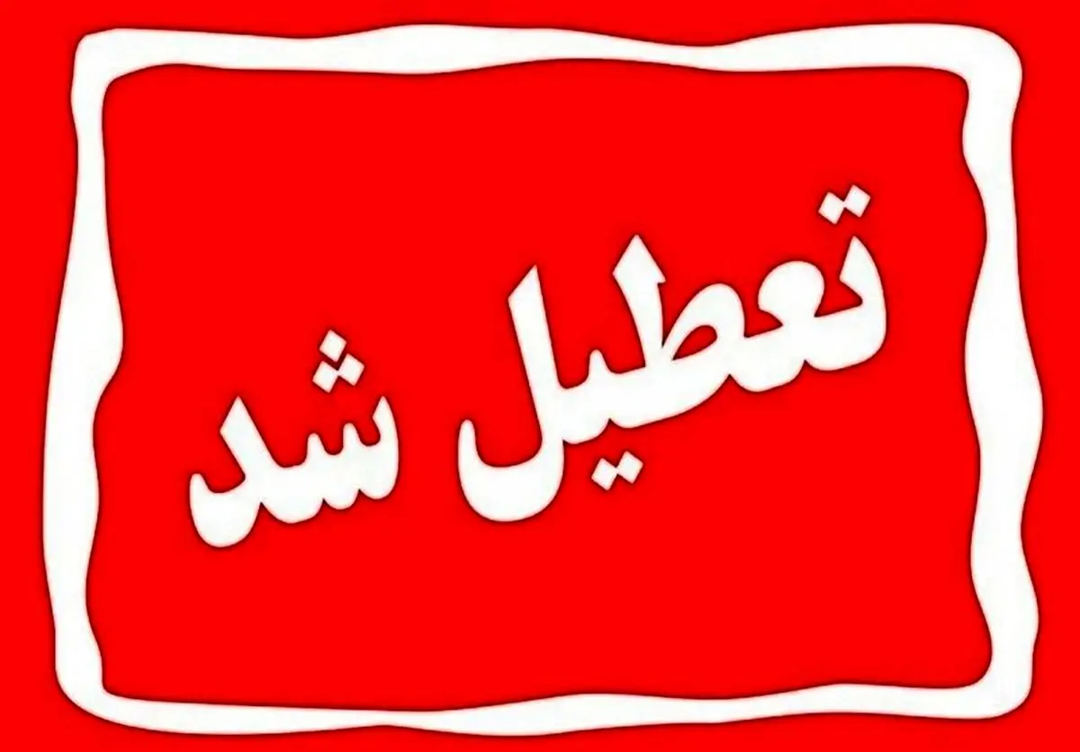 هشدار قرمز ادارات این استان را تعطیل کرد