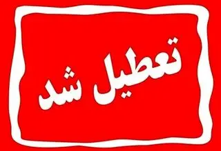 فردا یکشنبه ۴ مرداد تعطیل شد