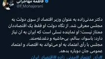 مدنی‌زاده به‌عنوان یک اقتصاددان به مجلس معرفی شد
