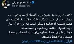 مدنی‌زاده به‌عنوان وزیر اقتصاد به مجلس معرفی شد
