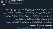 مدنی‌زاده به‌عنوان یک اقتصاددان به مجلس معرفی شد
