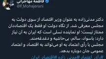 مدنی‌زاده به‌عنوان یک اقتصاددان به مجلس معرفی شد
